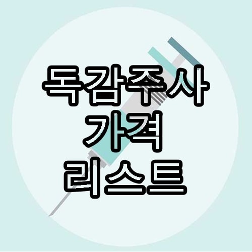  무료 독감주사 3가, 4가 가격 여의도 사랑의원 저렴한 곳