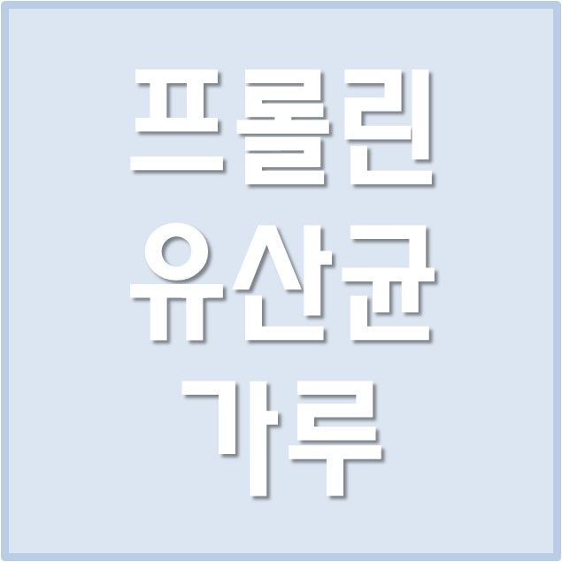  프롤린유산균가루 효능 & 부작용, 프리 프로바이오틱스 추천