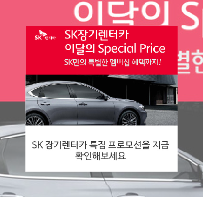  SK 장기렌터카 특집 프로모션을 지금 확인해보세요