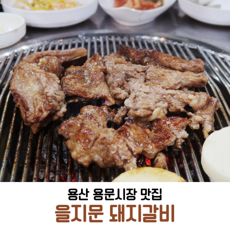  용산 용문시장 맛집, 을지문 돼지갈비 최애 고기집