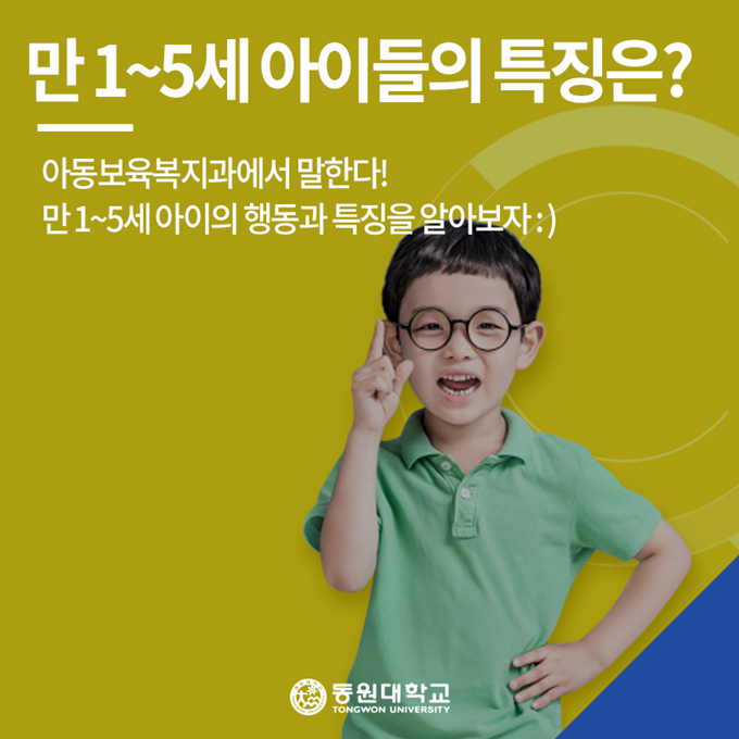 [동원대학교] 아동보육복지과 - 만 1~5세 아이의 행동과 특징을 알아보자!!