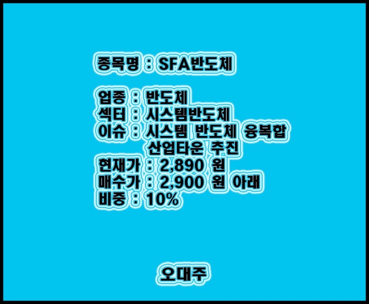  오대주 SFA반도체로 알찬 5% 수익 !!