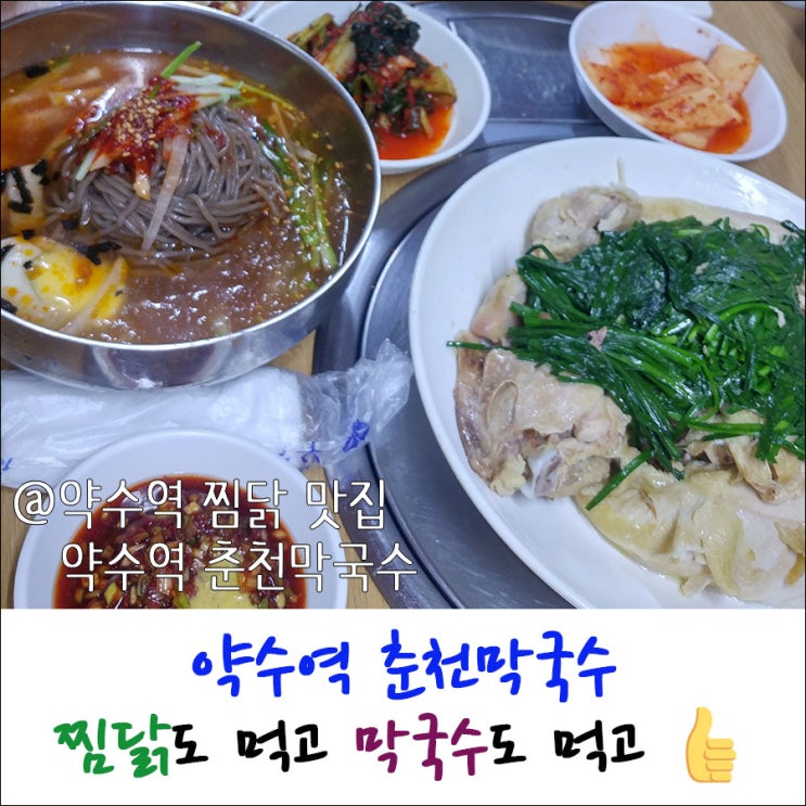 약수동 이북식 찜닭 약수역 맛집 * '약수동 춘천막국수' 후기 (메뉴, 가격) / 생활의 달인 출연 / 친구들 모임 / 2차 실내포차 놀이터