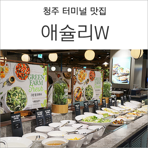  청주 터미널 맛집 :: 애슐리 W NC점 갈릭시즌에 다양하게 먹고 왔어요