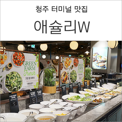 청주 터미널 맛집 :: 애슐리 W NC점 갈릭시즌에 다양하게 먹고 왔어요