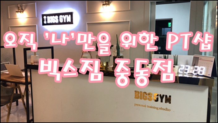  팔용동PT 빅스짐중동점 시설 한번에 둘러보기!!