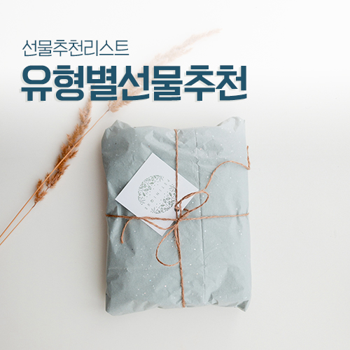  생일선물추천 유형별 선물 리스트