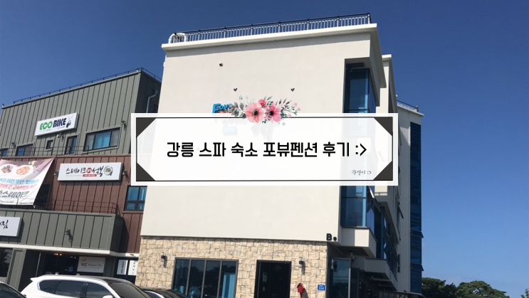  강원도 강릉 커플펜션 추천! 포뷰펜션 솔직 후기 :>