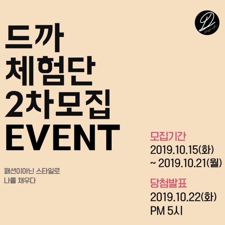  드까 체험단 2차모집 !