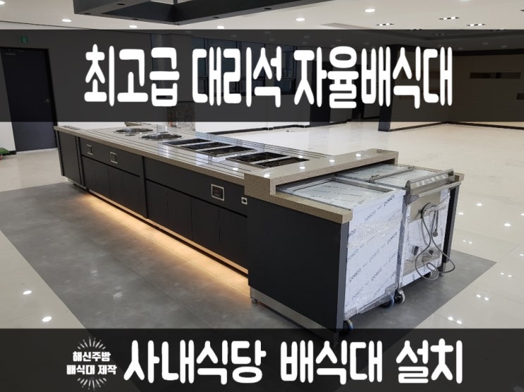  최고급 대리석 자율배식대 제작/설치 해신주방