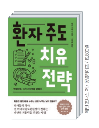  【 김윤세 회장 추천 건강 도서】웨인 조나스의 《환자주도 치유 전략》 , "의사 중심의 치료가 아닌 환자 스스로가 치유 가능"
