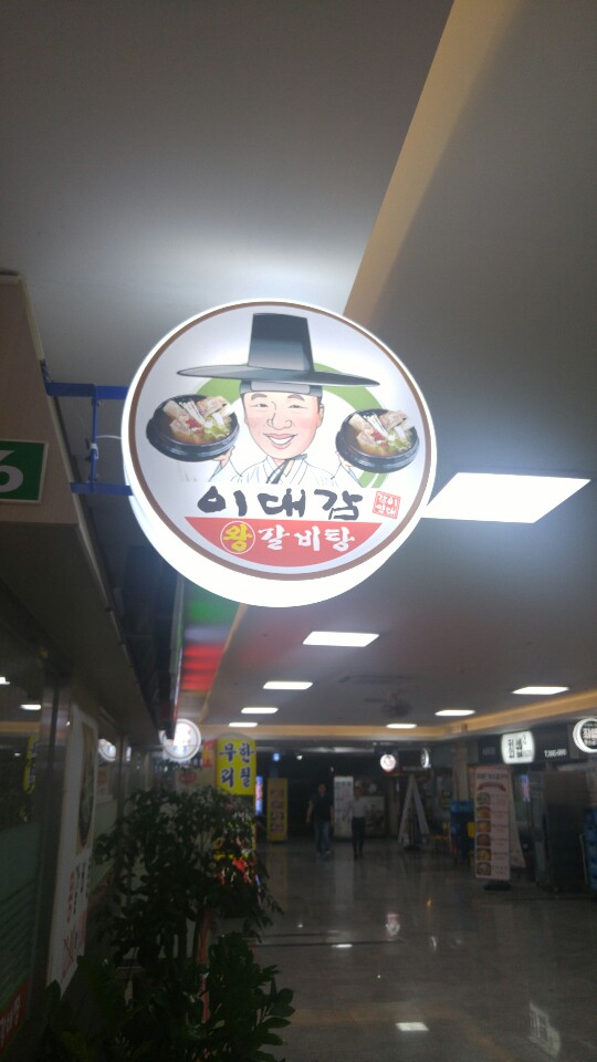  가산 맛집 이대감 왕갈비탕 이용후기!