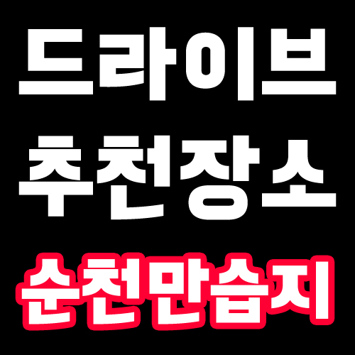  가을 드라이브 순천만습지 여기어때??