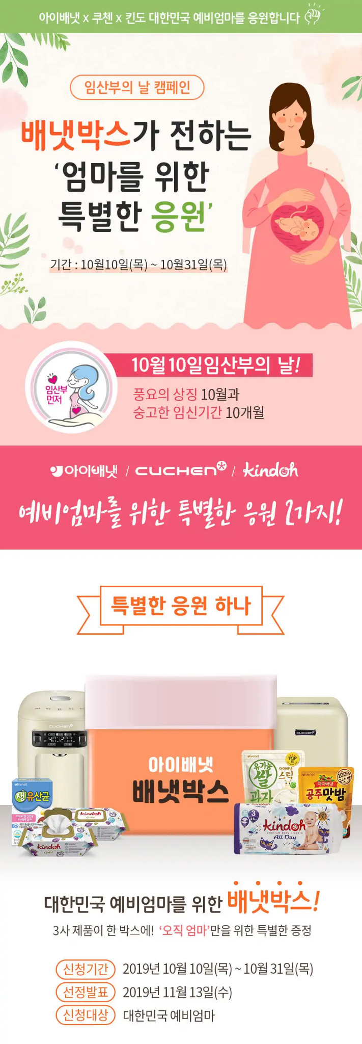  아이배넷 임산부의 날 이벤트
