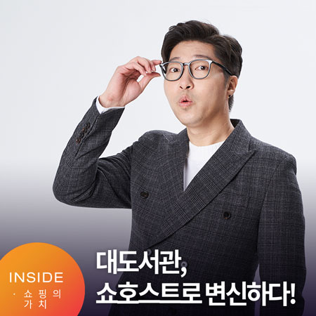  대한민국 대표 인플루언서 대도서관 쇼호스트로 변신? CJ오쇼핑플러스 '대도쇼' 론칭