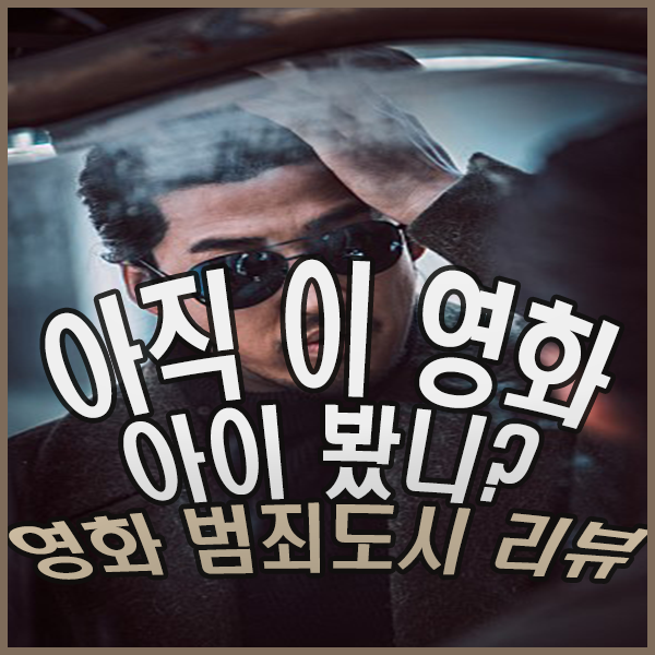  범죄도시 마동석한테 까불면 뒤지는 거 아이 배웠니? 영화 범죄 도시 리뷰