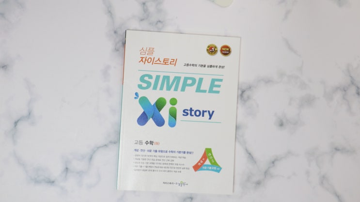  2학기 기말고사는 심플자이스토리 고등수학문제집 추천합니다~