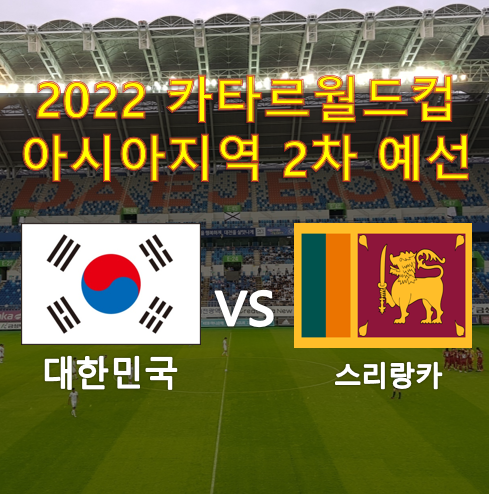 축구국가대표 카타르 월드컵 2차 예선 한국(대한민국) vs 스리랑카 일정 및 프리뷰