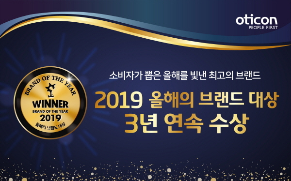  '2019년 소비자가 뽑은 올해의 브랜드 대상' - 건강부문 소개 ('오티콘'- 보청기 부문 3년 연속 대상 수상)