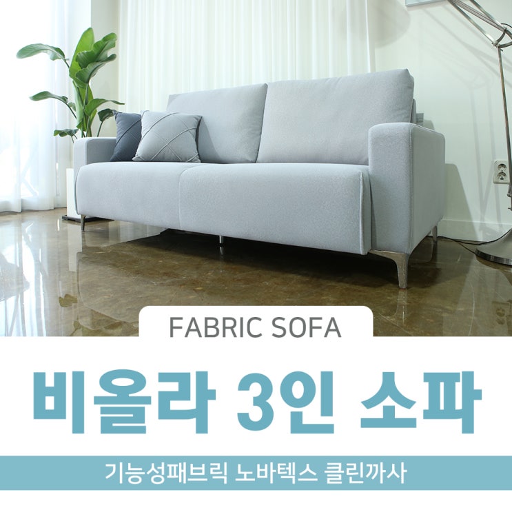  가구갤러리J 노바텍스 클린까사 패브릭 3인용소파 이거네이거!