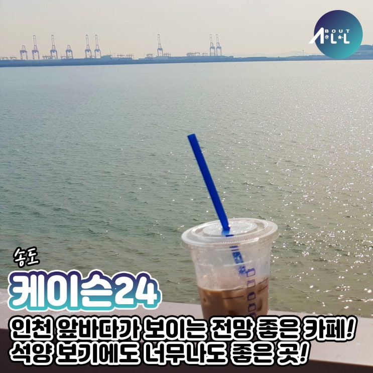 [인천여행]인천 앞바다가 보이는 전망 좋은 카페, 송도 케이슨24