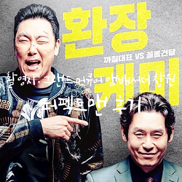  퍼펙트맨 후기 울고, 웃고! 촬영지가 그랜드머큐어 앰배서더 창원 이였어?