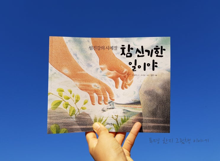  #참신기한일이야 #섬진강의사계절 / #김용택 글 / #구서보 그림 / #정원 만듦 / #자주보라 / #그림책