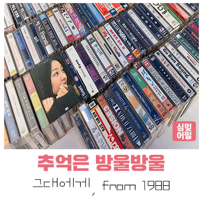  [공연전시] 그대에게, from 1988 (마왕 is Town)