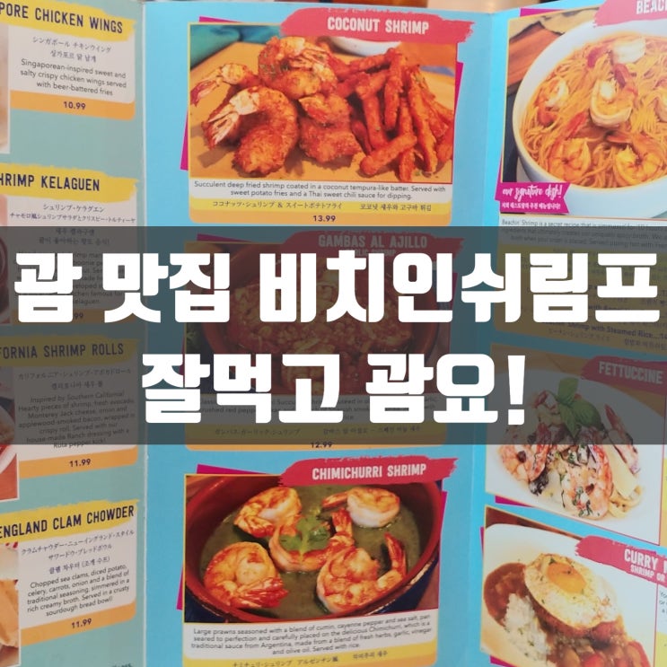  괌 비치인쉬림프, 잘먹고 괌요! 탱글한 새우 맛집 추천해요
