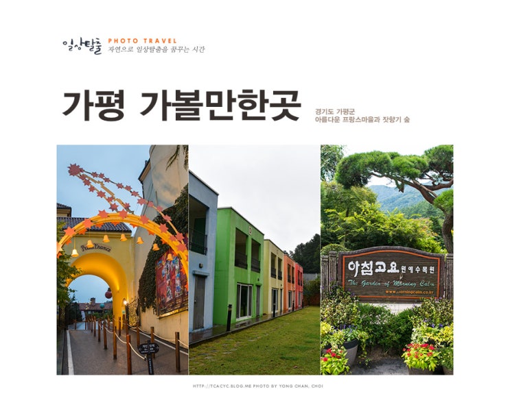  가평 가볼만한곳 쁘띠프랑스와 잣향기 푸른숲으로~