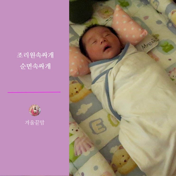 순면속싸개 조리원 속싸개 하나만 있으면 활용도 최고 순면속싸개 조리원 속싸개 하나만 있으면 활용도 최고