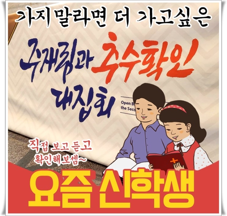  [신천지예수교회 말씀대성회] 인천지역: 주 재림과  추수 확인 대집회