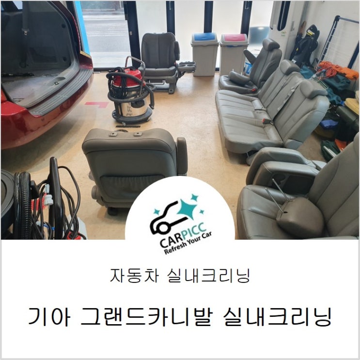  기아 그랜드카니발 실내크리닝