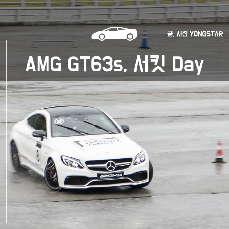  벤츠 AMG GT 63S 4도어 타고 밟아보자, 서킷 드라이빙 아카데미