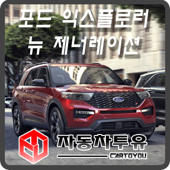  [자동차투유] 2020 포드익스플로러 뉴제너레이션!! 10월 사전계약 프로모션