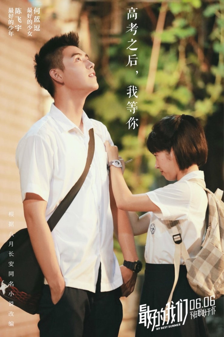  너를 만난 여름 (最好的我們)(My Best Summer) (2019).
