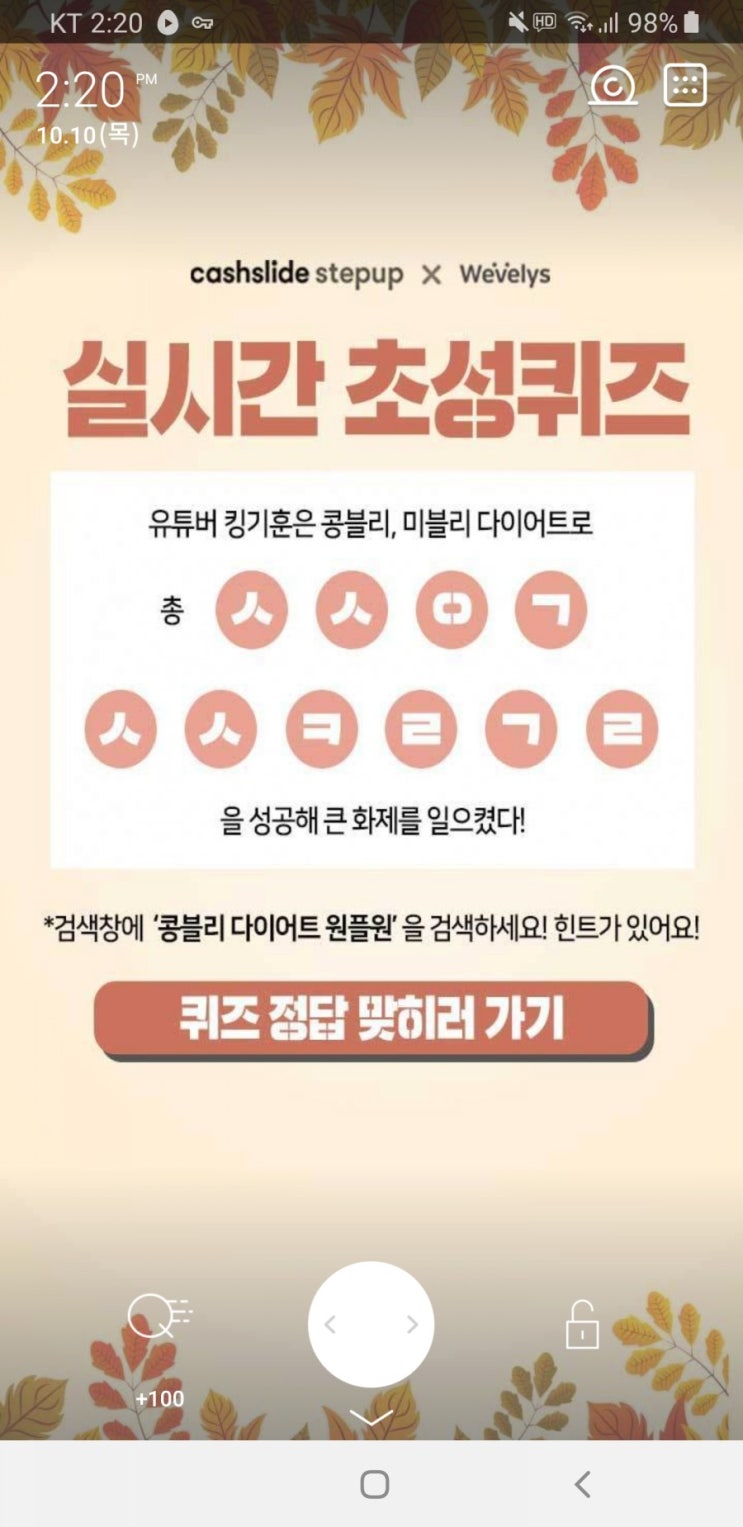  콩블리 다이어트 원플원 초성퀴즈 ㅅㅅㅇㄱㅅㅅㅋㄹㄱㄹ 정답 공개 