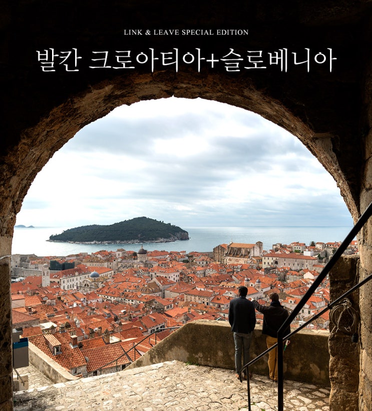  여유로운 크로아티아와 슬로베니아 발칸 패키지여행 10일 일정 추천