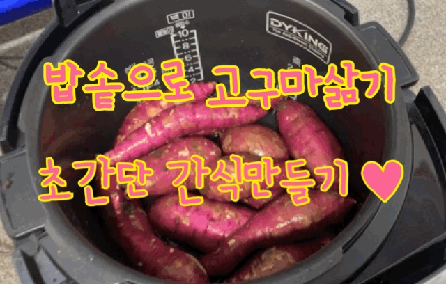  전기밥솥 고구마 삶기 초간단 요리 30분면 o.k -고구마 칼로리︎