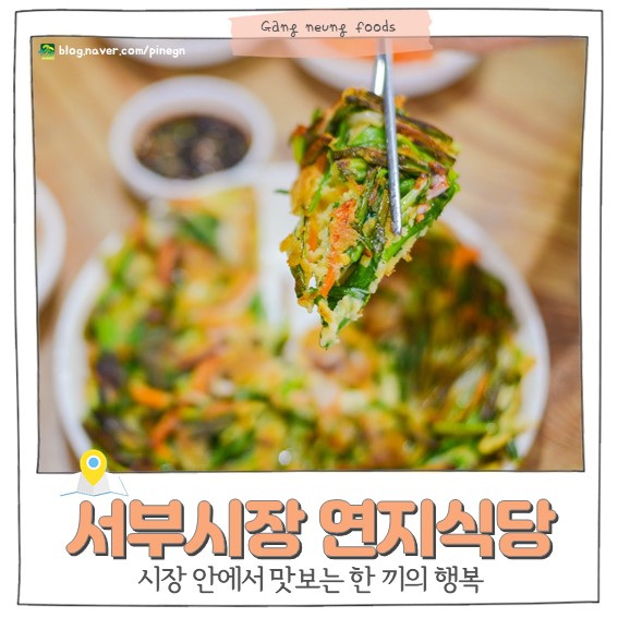 강릉 서부시장 맛집 연지식당