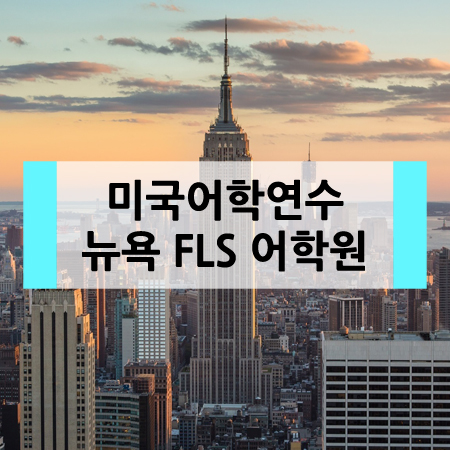  미국어학연수 뉴욕 Saint Peter's University FLS어학원 소개