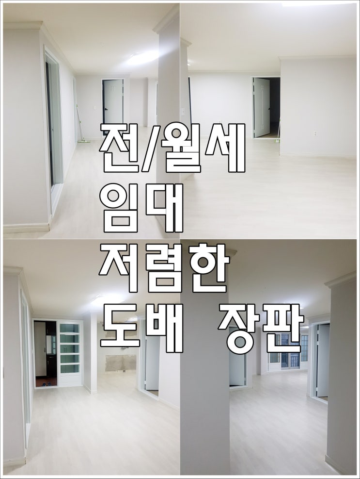  김해 도배장판 전월세 임대 저렴한 도배장판 / 김해 삼계동 빌라 도배장판 [도배 시공 순서 TIP]