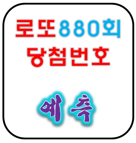  로또880회당첨번호 예측조회 879회 당첨금 당첨지역 1등당첨판매점