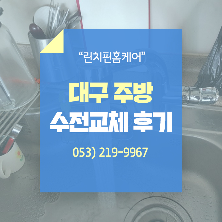  대구 주방 수전교체 완료 후기
