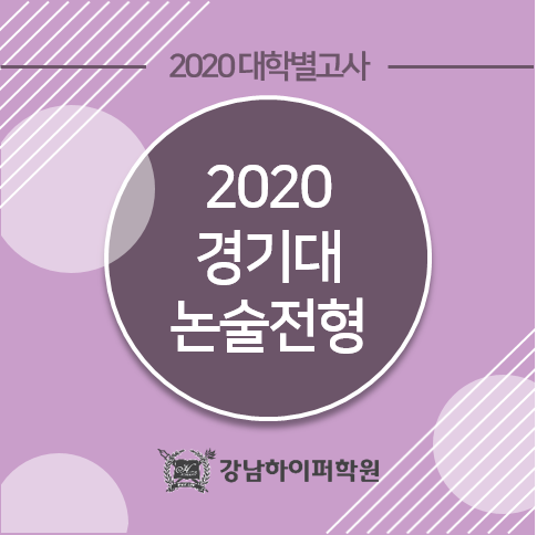 [대학별고사] 2020 경기대학교 논술전형 안내