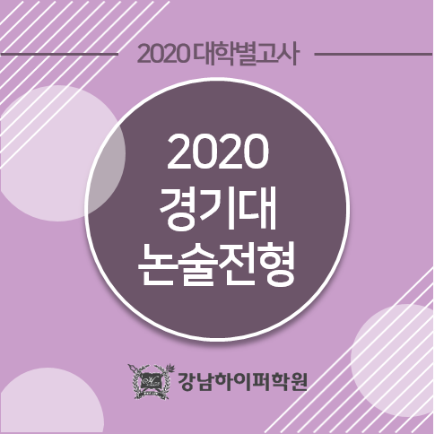  [대학별고사] 2020 경기대학교 논술전형 안내