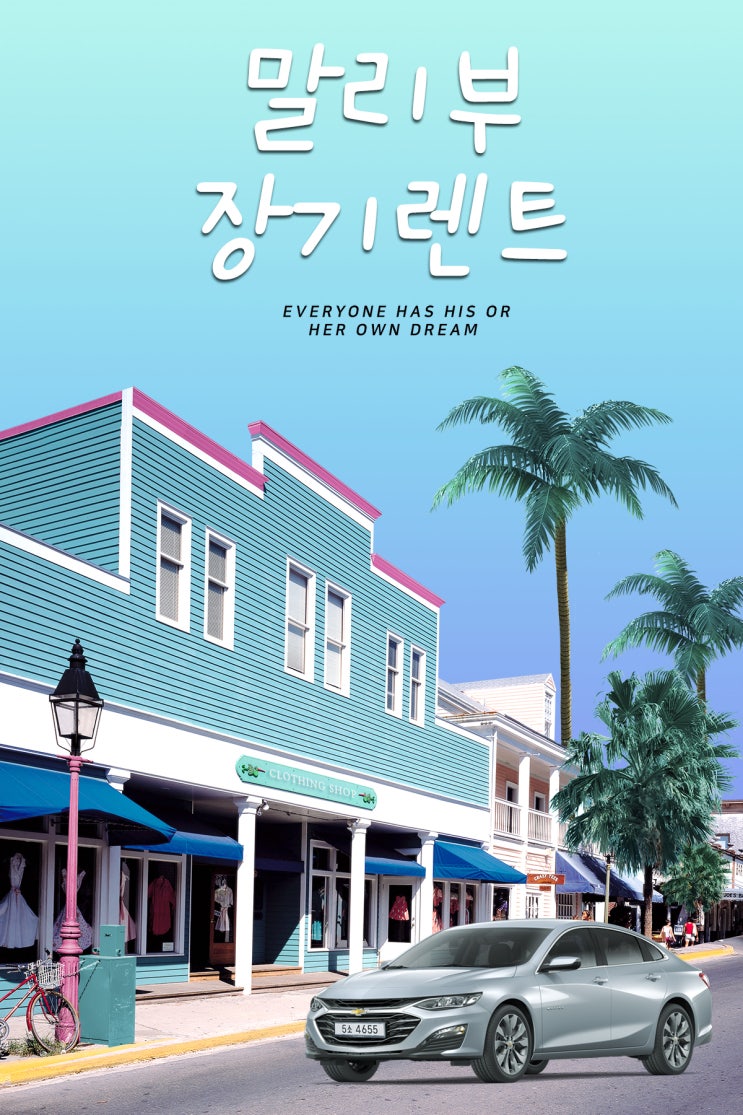 말리부장기렌트견적 라이트사이징으로 더욱 가볍게 말리부장기렌트견적 라이트사이징으로 더욱 가볍게