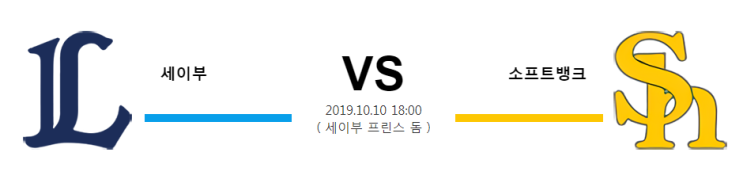  [NPB]  10월10일  18시  세이부vs소프트뱅크  세이부  소프트뱅크