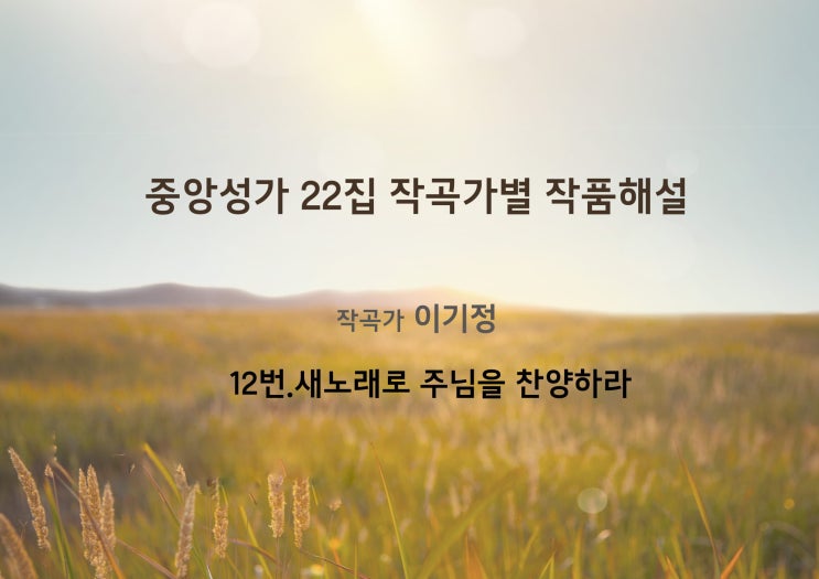  [중앙성가 22집] 작곡가별 작품해설 - 작곡가 이기정
