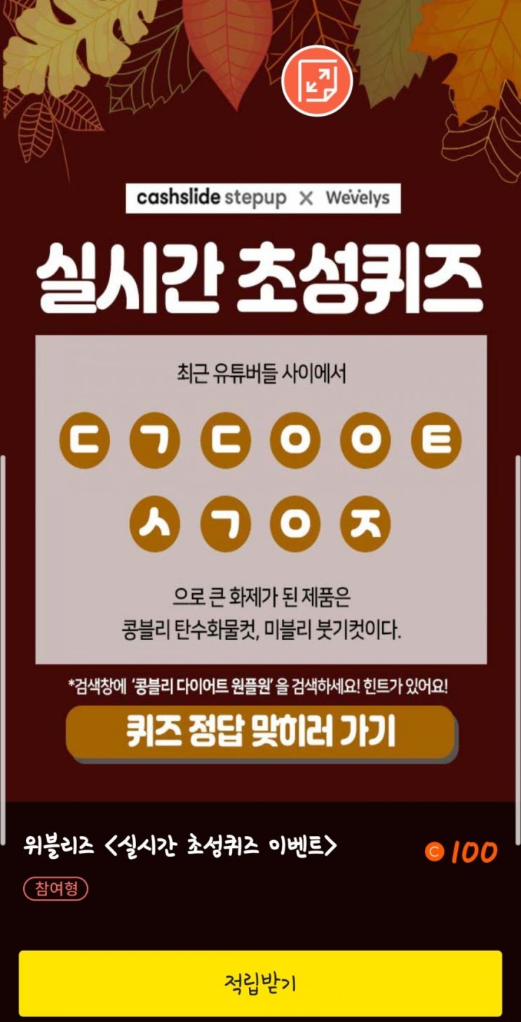  콩블리다이어트원플원 ' ㄷㄱㄷㅇㅇㅌㅅㄱㅇㅈ ' 캐시슬라이드 위블리즈 실시간초성퀴즈 정답은~?